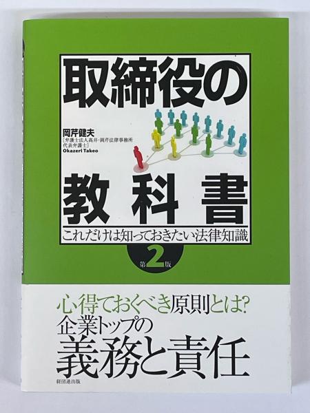 第2版(岡芹健夫)　日本の古本屋　取締役の教科書　古本、中古本、古書籍の通販は「日本の古本屋」　これだけは知っておきたい法律知識　伏見屋書店