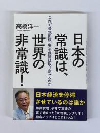 日本の常識は、世界の非常識！　これで景気回復、安全保障は取り戻せるのか 