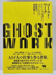 ゴースト・ワーク　グローバルな新下層階級をシリコンバレーが生み出すのをどう食い止めるか