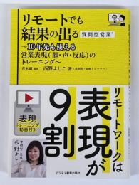 リモートでも結果の出る　質問型営業　10年先も使える