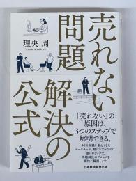 売れない問題　解決の公式