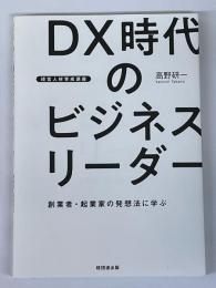 DX時代のビジネスリーダー　経営人材育成講座