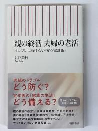 親の終活 夫婦の老活　インフレに負けない「安心家計術」　<朝日新書>