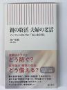 親の終活 夫婦の老活　インフレに負けない「安心家計術」　<朝日新書>