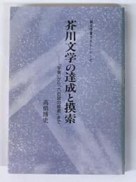 芥川文学の達成と模索　「芋粥」から「六の宮の姫君」まで