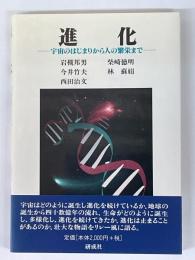 進化　宇宙のはじまりから人の繁栄まで