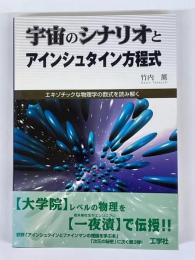 宇宙のシナリオとアインシュタイン方程式　エキゾチックな物理学の数式を読み解く