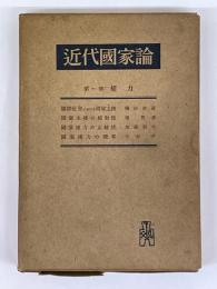 近代国家論　第一部　権力　4冊1函