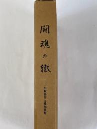 闘魂の轍　川村要作と愛知日野