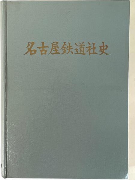 名古屋鉄道社史(名古屋鉄道株式会社社史編纂委員会 編) / 伏見屋書店