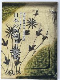日本の陶磁五十選展　縄文から近代まで