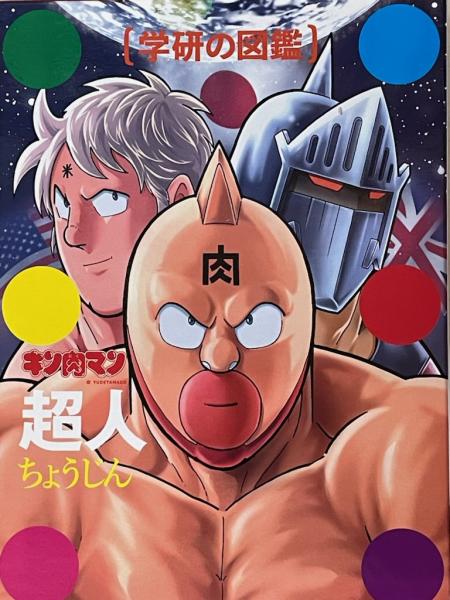 学研の図鑑　キン肉マン　超人・技　2冊