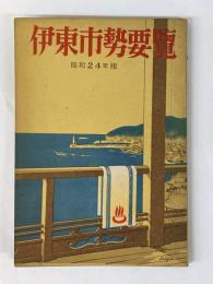 伊東市勢要覧　昭和24年版