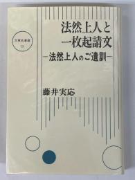 法然上人と一枚起請文　法然上人のご遺訓