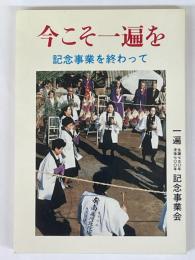 今こそ一遍を　記念事業を終わって