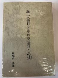 一遍上人遊行(近畿・阿波・淡路ほか)の迹