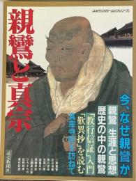 親鸞と真宗　今、なぜ親鸞か
