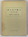 浄土宗の教え　歴史・思想・課題
