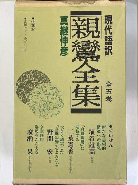真継伸彦　現代語訳　親鸞全集　5巻 真継伸彦 現代語訳 親鸞全集 5巻 真継伸彦現代語訳 親鸞全集