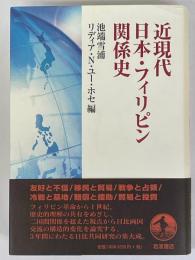 近現代日本・フィリピン関係史