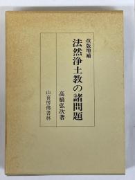 法然浄土教の諸問題　改版増補