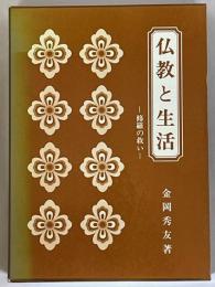 仏教と生活　修羅の救い