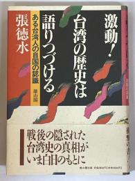 激動!　台湾の歴史は語りつづける　ある台湾人の自国の認識