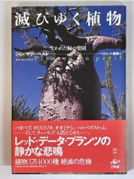 滅びゆく植物　失われた緑の楽園