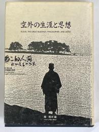 空外の生涯と思想