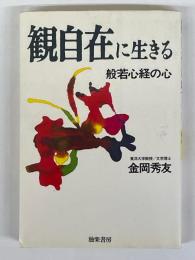 観自在に生きる　般若心経の心