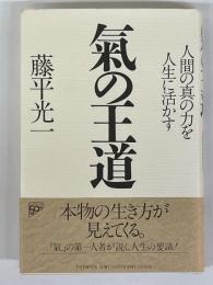 気の王道　人間の真の力を人生に活かす