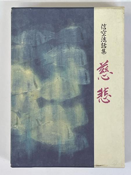 精選夏目漱石の書(夏目漱石 書 ; 鈴木史楼 編) / 古本、中古本