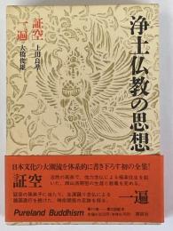 浄土仏教の思想　第11巻　証空　一遍