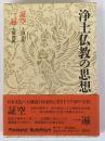浄土仏教の思想　第11巻　証空　一遍