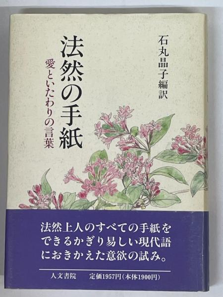 法然の手紙 愛といたわりの言葉