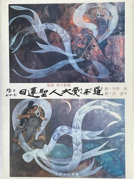 絵でおがむ日蓮聖人大曼荼羅(市川智康/監修 矢野眞/絵) / 伏見屋書店