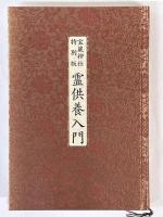 霊供養入門　宝蔵神社特別版