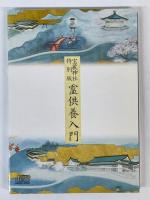 霊供養入門　宝蔵神社特別版