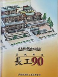 長工創立90周年記念誌　長工90　至誠努力