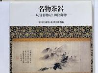 名物茶器　玩貨名物記と柳営御物