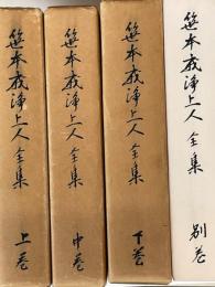 笹本戒浄上人全集　上・中・下　別巻（笹本戒浄上人伝）　合計４冊