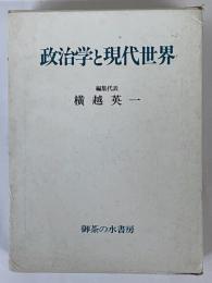 政治学と現代世界　横越英一教授退官記念論集