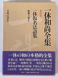 一休和尚全集　第4巻　一休仮名法語集