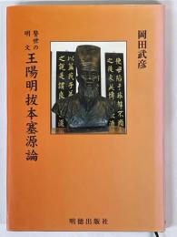 警世の明文　王陽明拔本塞源論　王陽明の万物一体思想