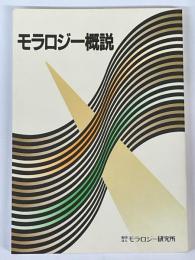 モラロジー概説