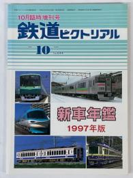 鉄道ピクトリアル　1997年10月臨時増刊号　№644　新車年鑑　1997年版