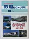鉄道ピクトリアル　1997年10月臨時増刊号　№644　新車年鑑　1997年版