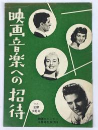 映画ストーリー　6月号別冊付録　映画音楽への招待