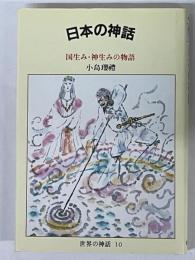 日本の神話　国生み・神生みの物語