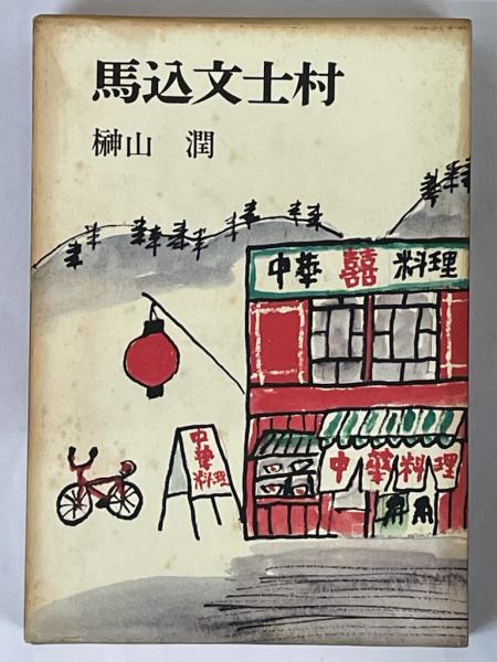 人気便利グッズ 馬込文士村(榊山潤 著) 古本、中古本、古書籍の / 伏見屋書店 / 趣味+スポーツ+実用
